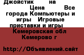 Джойстик oxion на Sony PlayStation 3 › Цена ­ 900 - Все города Компьютеры и игры » Игровые приставки и игры   . Кемеровская обл.,Кемерово г.
